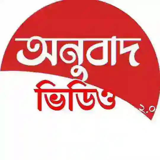 অনুবাদ ভিডিও ২.০