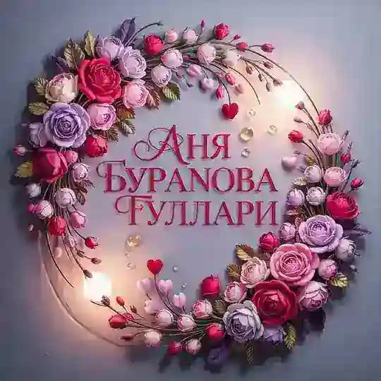 АНЯ БУРАНОВА ГУЛЛАРИ АНДИЖОН КУРГОНТЕПА