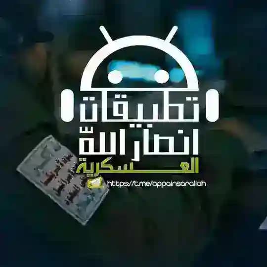 تطبيقات أنصار اللّٰه العسكرية