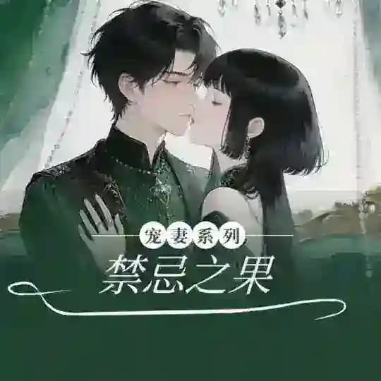 禁忌之果