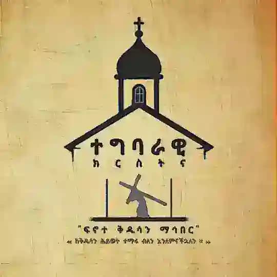 ተግባራዊ ክርስትና