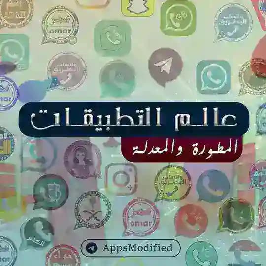 عالم التطبيقات المطورة والمعدلة