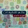 عالم التطبيقات المطورة والمعدلة