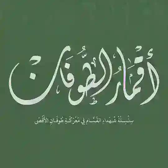 أقمار الطوفان