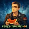 🍉Герцогство Арбузное🍉