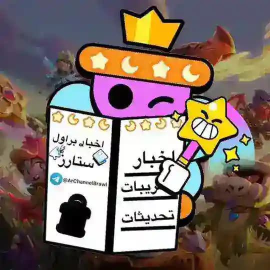 اخبار براول ستارز 🧚‍♀️
