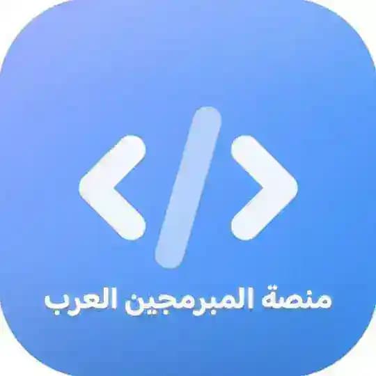 منصة المبرمجين العرب Profile