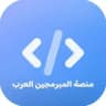 منصة المبرمجين العرب