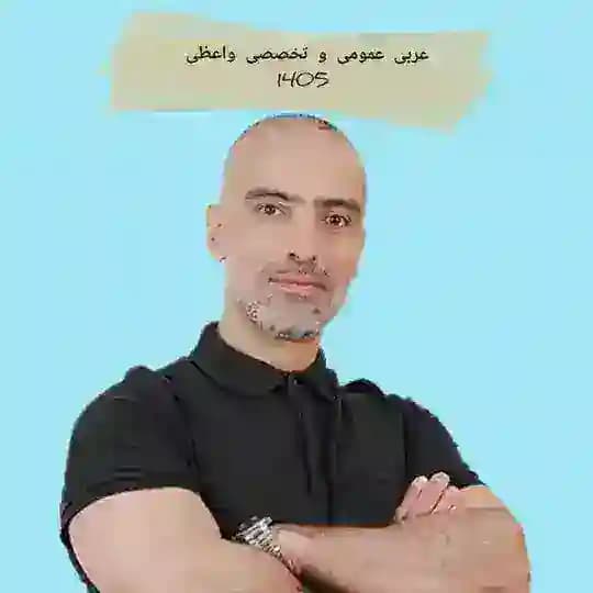 عربی عمومی و تخصصی انسانی واعظی