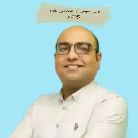عربی عمومی و تخصصی فلاح