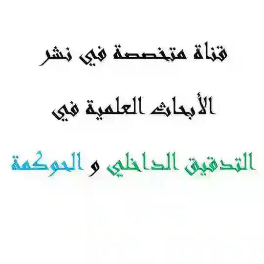 نشر أبحاث عربية في التدقيق الداخلي والحوكمة - علاء أبونبعه