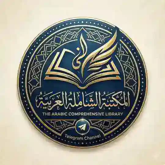 الْمَكْتَبَةُ الشَّامِلَةُ الْعَرَبِيَّةُ