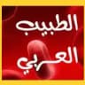 Arabic_Dr الطبيب العربي