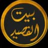 بيت القصيد
