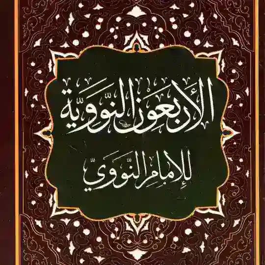 الأربعون النووية