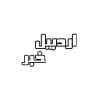 اردبیل خبر گروه لینکدونی چت گپ