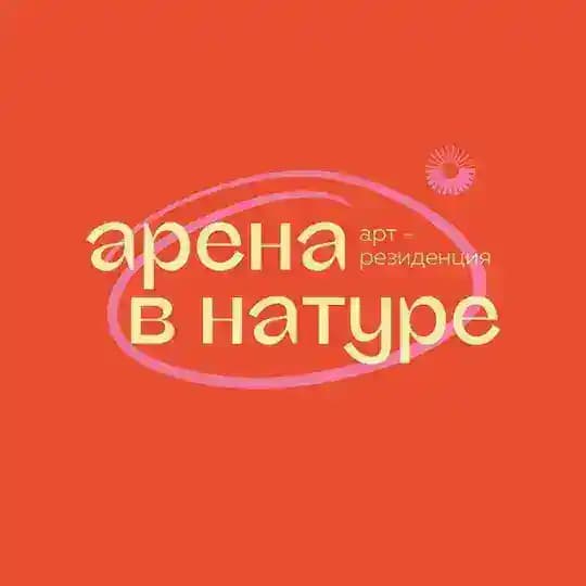 арена в натуре | арт-резиденция