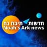 חדשות☀️תיבת נח