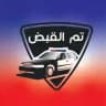 #تم_القبض