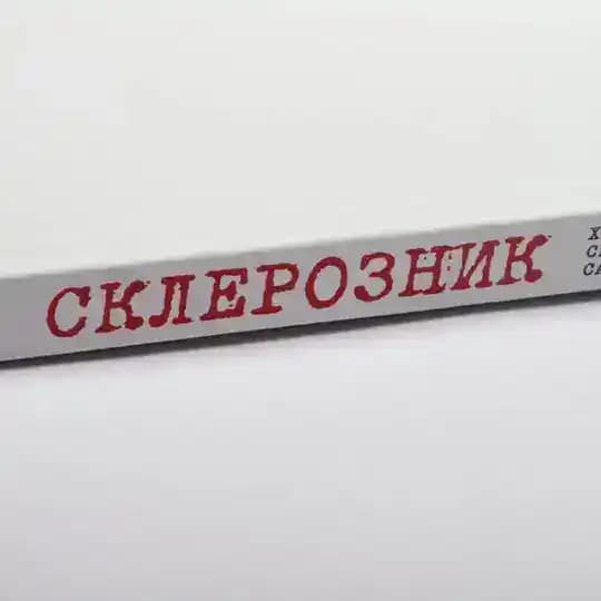 Заметки склерозного вебера