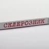 Заметки склерозного вебера