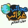 🏞عجائب وغرائب العـالم🌎