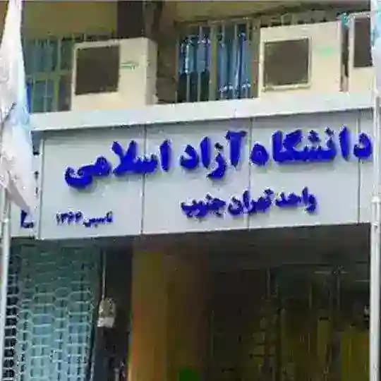 ارشد و دکترا تهران جنوب