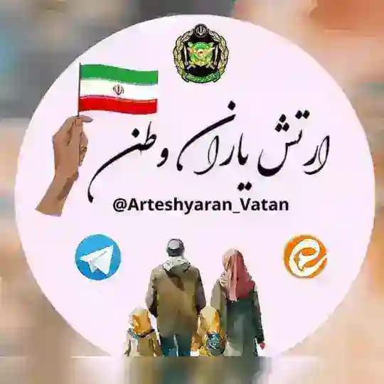 ارتشیاران وطن