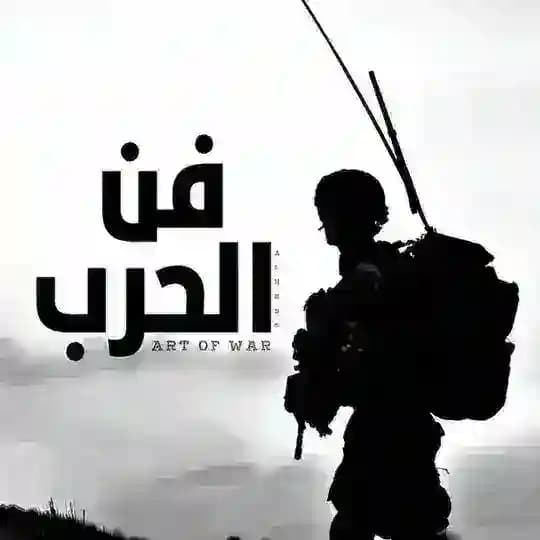 فن الحرب || الأمن السيبراني