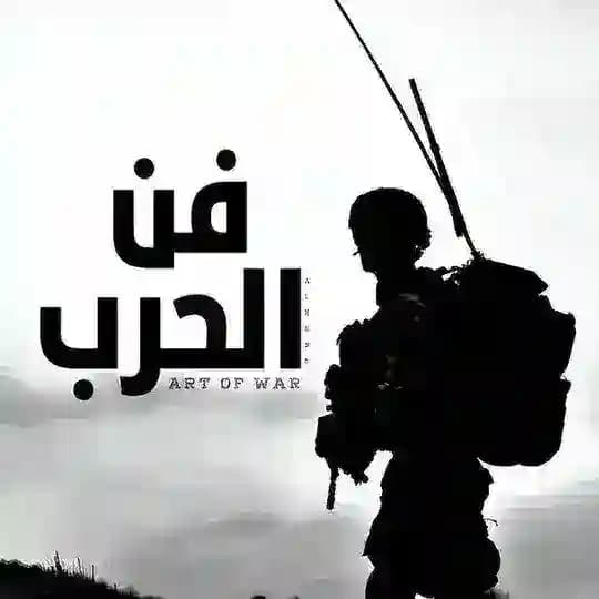 فن الحرب || درونات