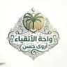 واحــة الأتـقيـاء || أروى حـسـن