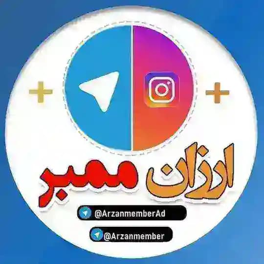 ارزان ممبر - خدمات تلگرام و اینستاگرام