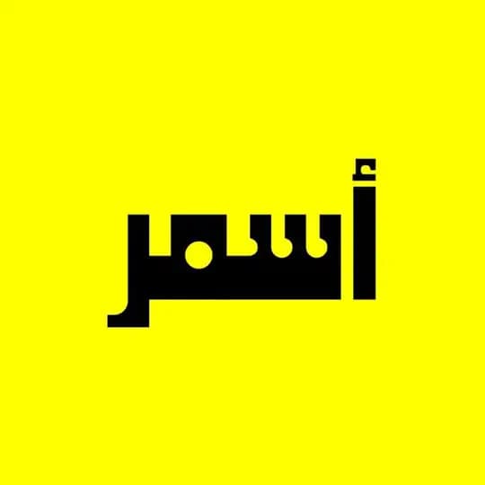 أسمر 👑♠️