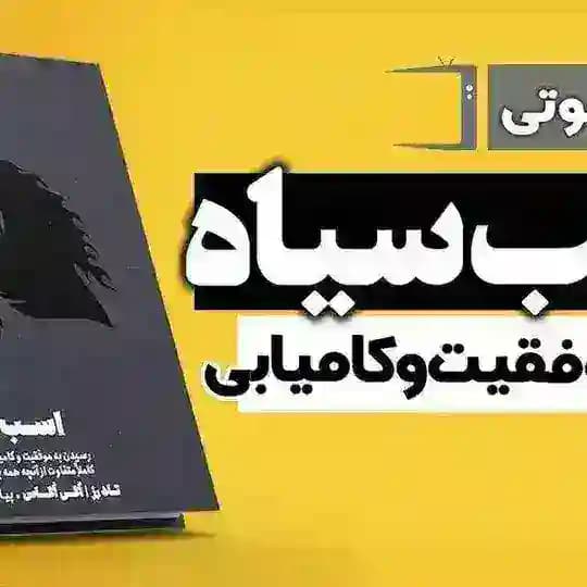 کتاب اسب سیاه