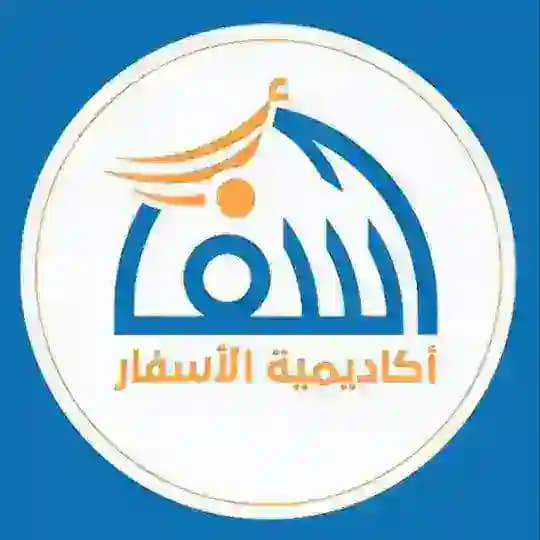 أكاديمية الأسفار