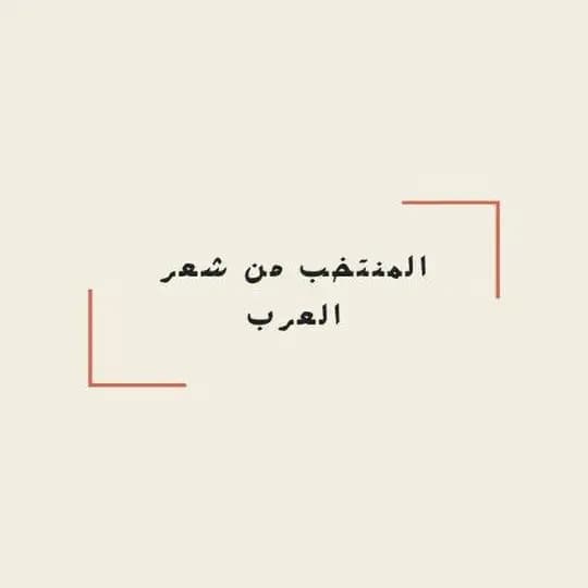 المنتخب من شعر العرب