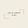 المنتخب من شعر العرب