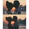جمله های زیبا و عاشقانه
