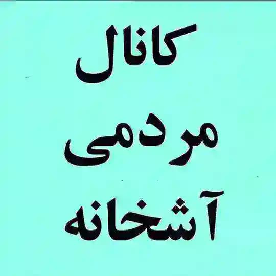 کانال مردمی آشخانه