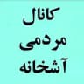 کانال مردمی آشخانه
