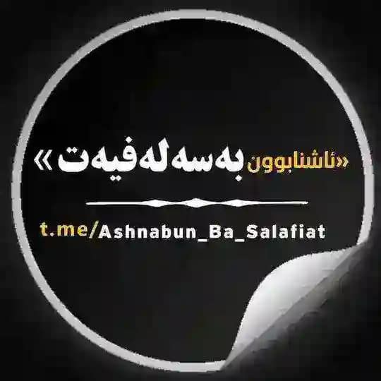 «ئاشنابوون بەسەلەفیەت»