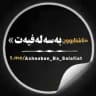 «ئاشنابوون بەسەلەفیەت»