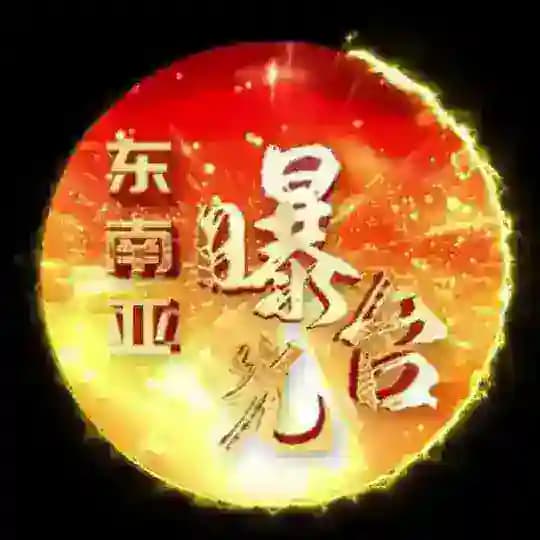 东南亚华人吃瓜曝光台