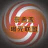 东南亚头条曝光联盟社