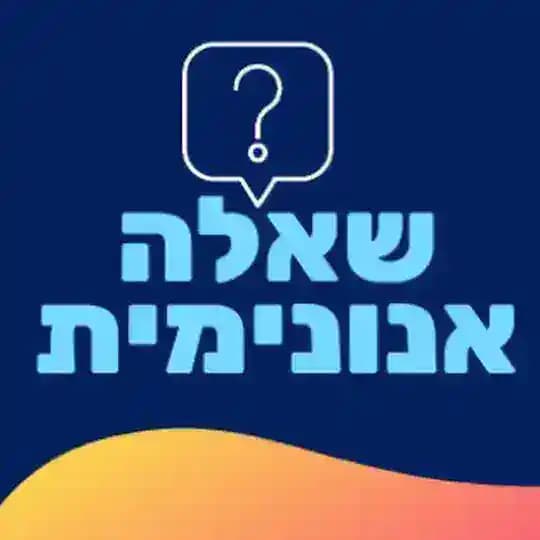 GayIL 🏳️🌈 שאלה אנונימית