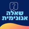 GayIL 🏳️‍🌈 שאלה אנונימית