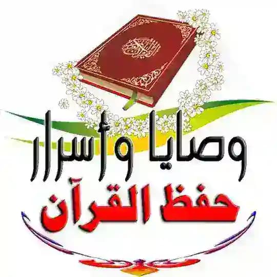 وصايا 📩 أسرار حفظ القرآن