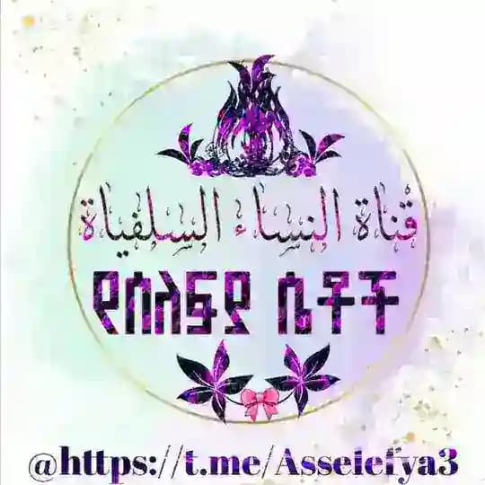 📌 قَنَاةُ النِّسَاءِ السَّلَفِيَّاتِ🎀