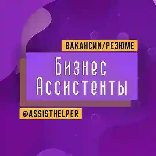 Бизнес Ассистенты