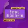 Бизнес Ассистенты